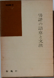 俳諧の語意と文法