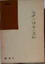 俳諧の語意と文法
