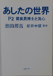 あしたの世界　パート2　関英男博士と洗心