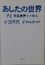 あしたの世界　パート2　関英男博士と洗心