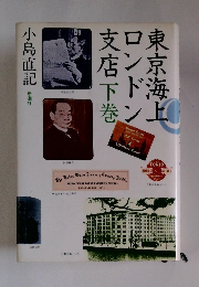 東京海上火災保険のロンドン支店　下