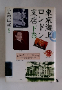 東京海上火災保険のロンドン支店　下