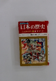 日本の歴史　たちあがる民衆⑥室町時代