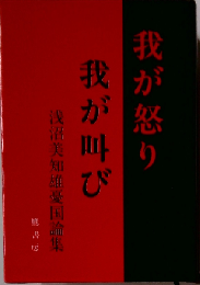 我が怒り我が叫びー浅沼美知雄憂国論集