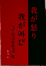 我が怒り我が叫びー浅沼美知雄憂国論集