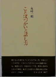 ことばづかいと話し方
