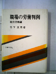 職場の労働判例「組合活動編」