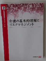 介護の基本的理解とリスクマネジメント　