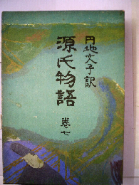 源氏物語「巻7」