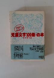 児童文学100冊の本