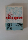 児童文学100冊の本