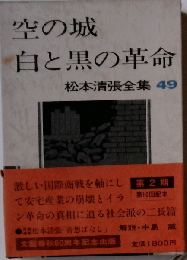 松本清張全集「49」空の城 白と黒の革命