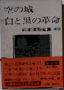 松本清張全集「49」空の城 白と黒の革命