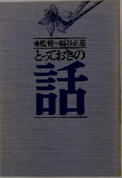 とっておきの話