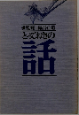とっておきの話