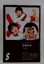 フレーベル新書　9　母親面談　