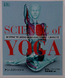 サイエンス オブ ヨガ