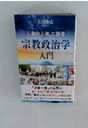 宗教政治学 入門　