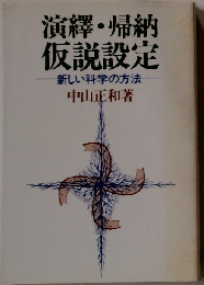 演繹 帰納 仮説設定ー新しい科学の方法