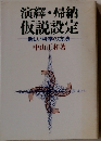 演繹 帰納 仮説設定ー新しい科学の方法