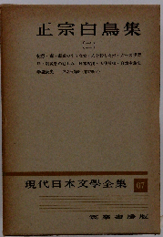 現代日本文学全集67 正宗白鳥集「２」