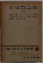 現代日本文学全集67 正宗白鳥集「２」