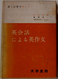 英会話による英作文