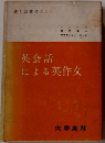 英会話による英作文