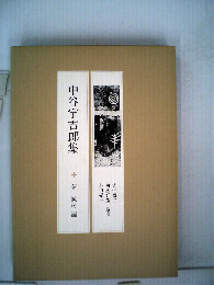 現代の随想「26」中谷宇吉郎集