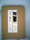 現代の随想「26」中谷宇吉郎集