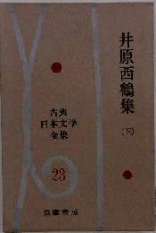 古典 日本文学 全集 23  井原西鶴集 (下)