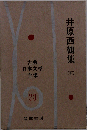 古典 日本文学 全集 23  井原西鶴集 (下)