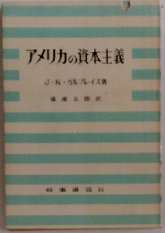 アメリカの資本主義