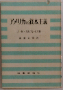 アメリカの資本主義