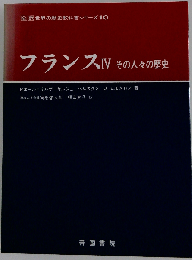 フランス「4」ーその人々の歴史