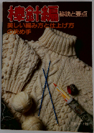 棒針編 秘訣と要点　美しい編み方と仕上げ方の決め手