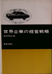 世界企業の経営戦略