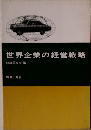 世界企業の経営戦略