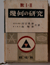 数I・II 幾何の研究