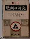 数I・II 幾何の研究