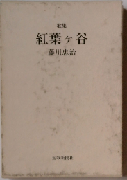 紅葉ケ谷: 歌集