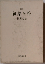 紅葉ケ谷: 歌集