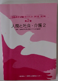 人間と社会 介護　2
