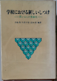 学校における新しいしつけー罪とはじの意識化