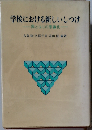 学校における新しいしつけー罪とはじの意識化