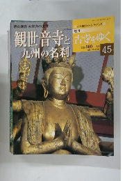 古寺をゆく　45