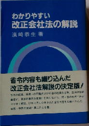 わかりやすい改正会社法の解説