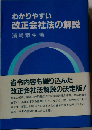 わかりやすい改正会社法の解説