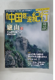 中国悠遊紀行43号