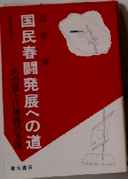 国民春闘発展への道ー大巾賃上げ獲得の方法